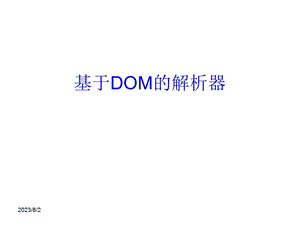 [信息与通信]DOM.ppt