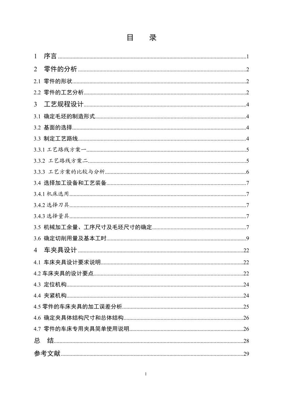 变速齿轮箱箱体加工工装设计加工工艺及车顶部φ35内部圆弧轮廓及倒角夹具设计.doc_第3页