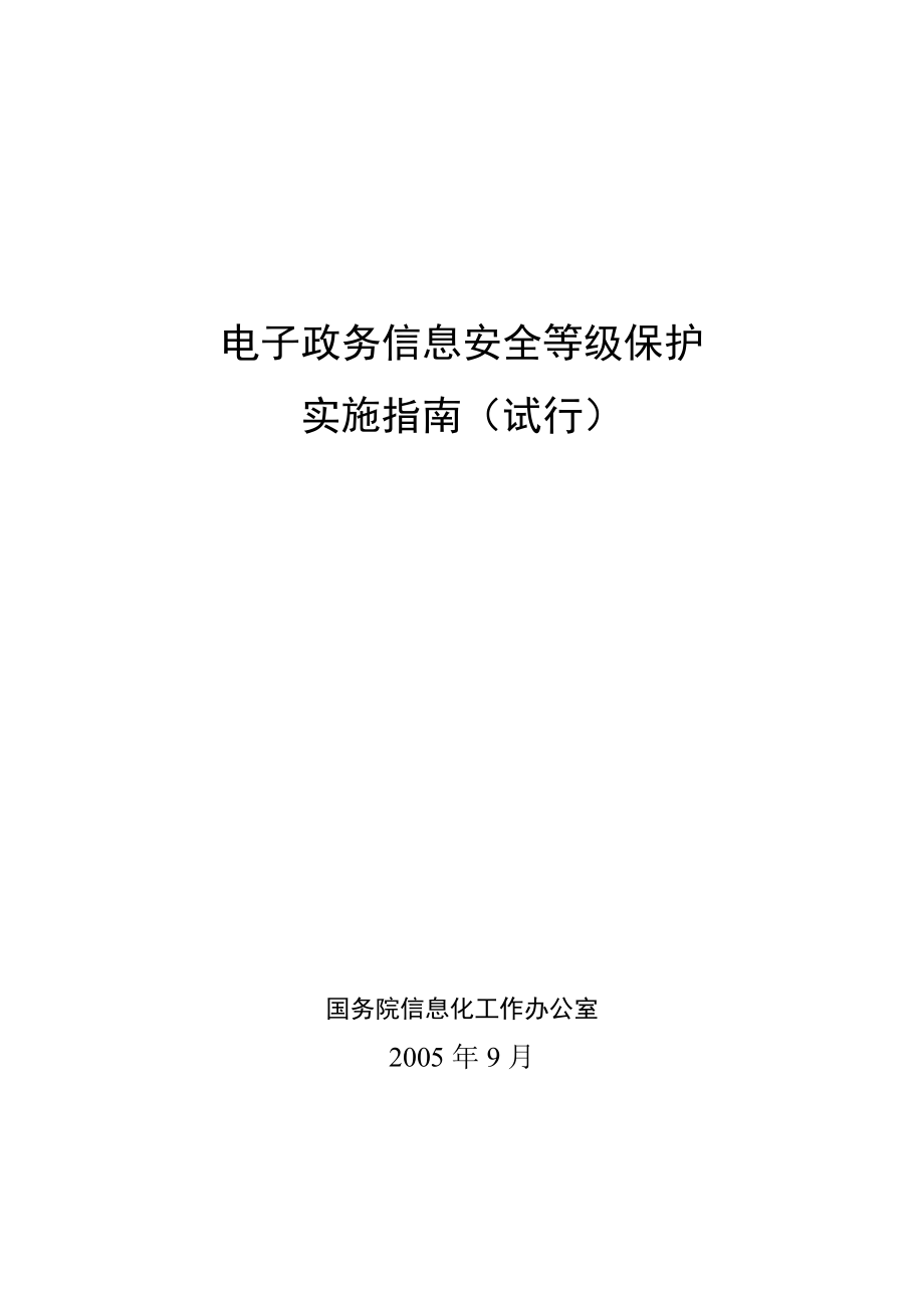 【网络工程规划与设计案例教程】项目五任务6电子政务信息安全等级保护实施指南.doc_第1页