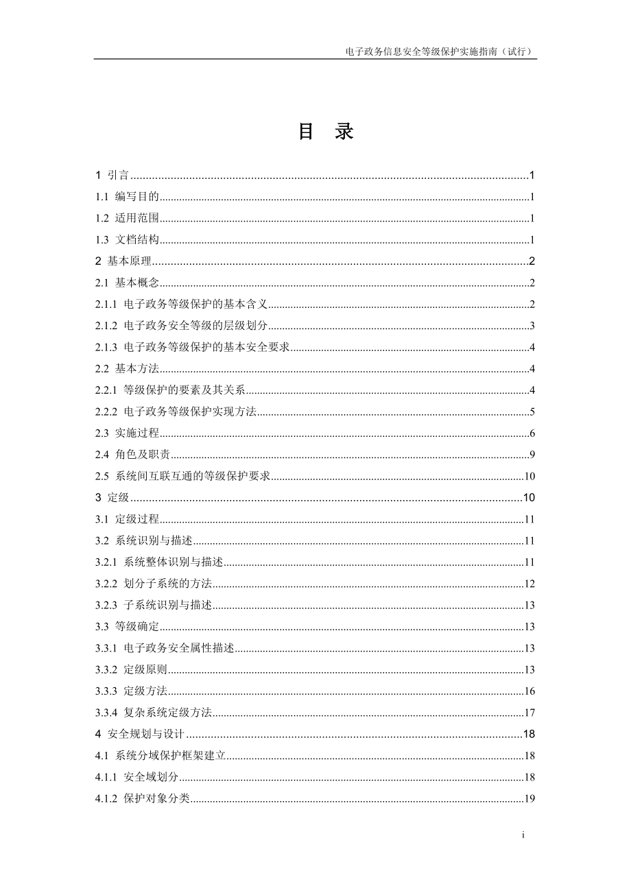 【网络工程规划与设计案例教程】项目五任务6电子政务信息安全等级保护实施指南.doc_第2页