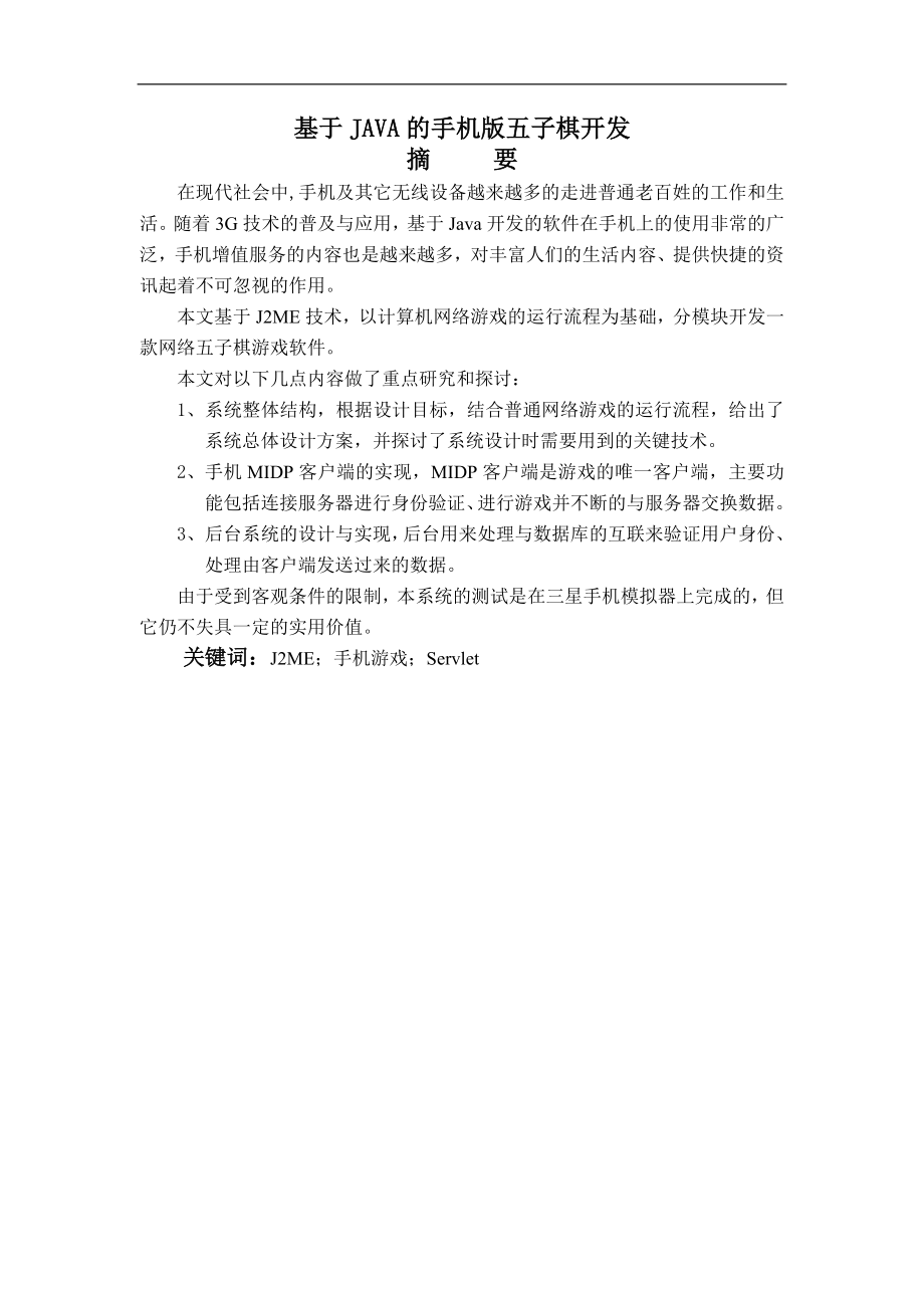 毕业设计论文基于JAVA的手机版五子棋开发.doc_第1页