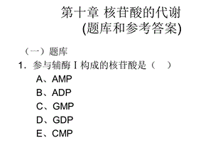 《核苷酸的代谢》PPT课件.ppt