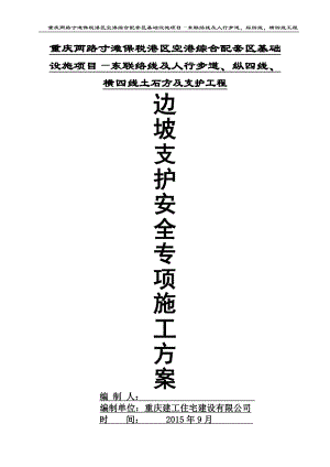 重庆两路寸滩保税港区空港综合配套区基础设施项目—东联络线及人行步道、纵四线、横四线工程锚杆挡墙支护专项方案.doc