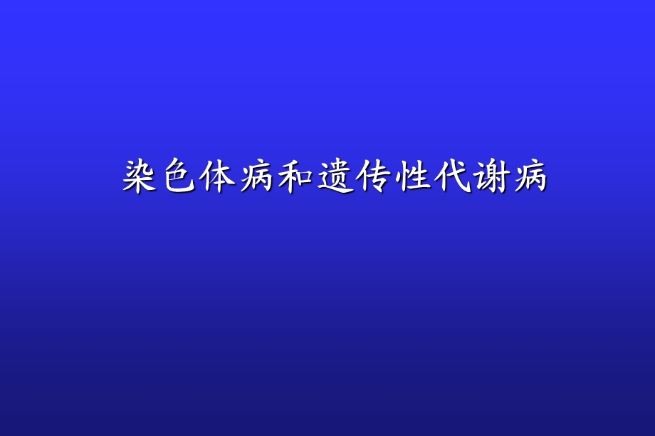 《体苯丙酮尿症》PPT课件.ppt_第1页