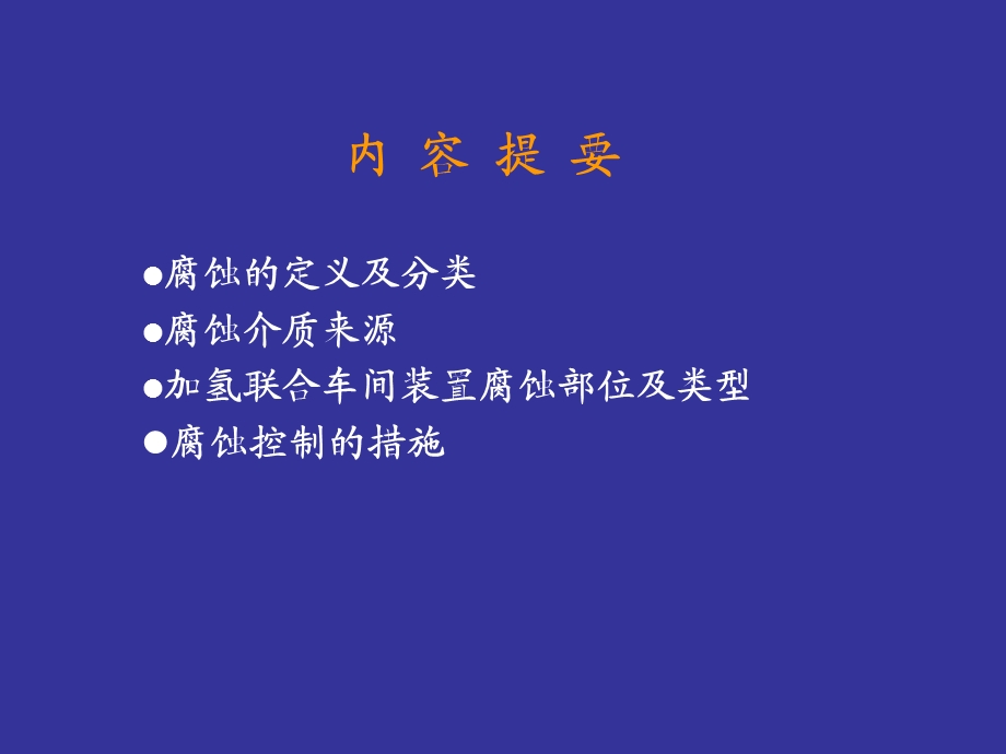 《设备防腐培训》PPT课件.ppt_第2页