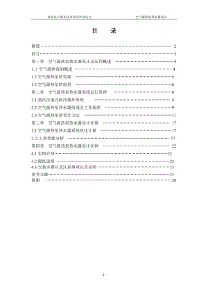 毕业设计论文空气源热泵热水器设计.doc