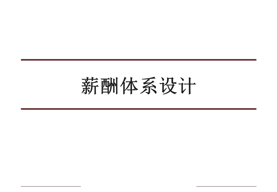 《薪酬体系介绍》PPT课件.ppt_第1页