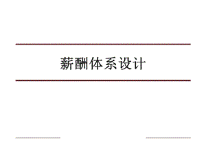 《薪酬体系介绍》PPT课件.ppt