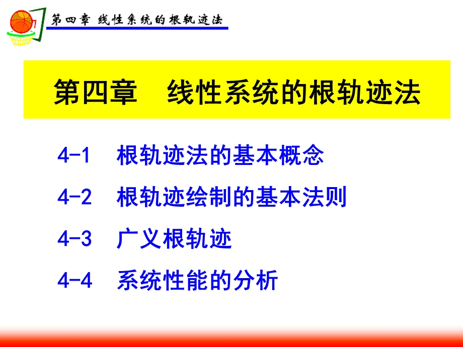 《件根轨迹》PPT课件.ppt_第1页