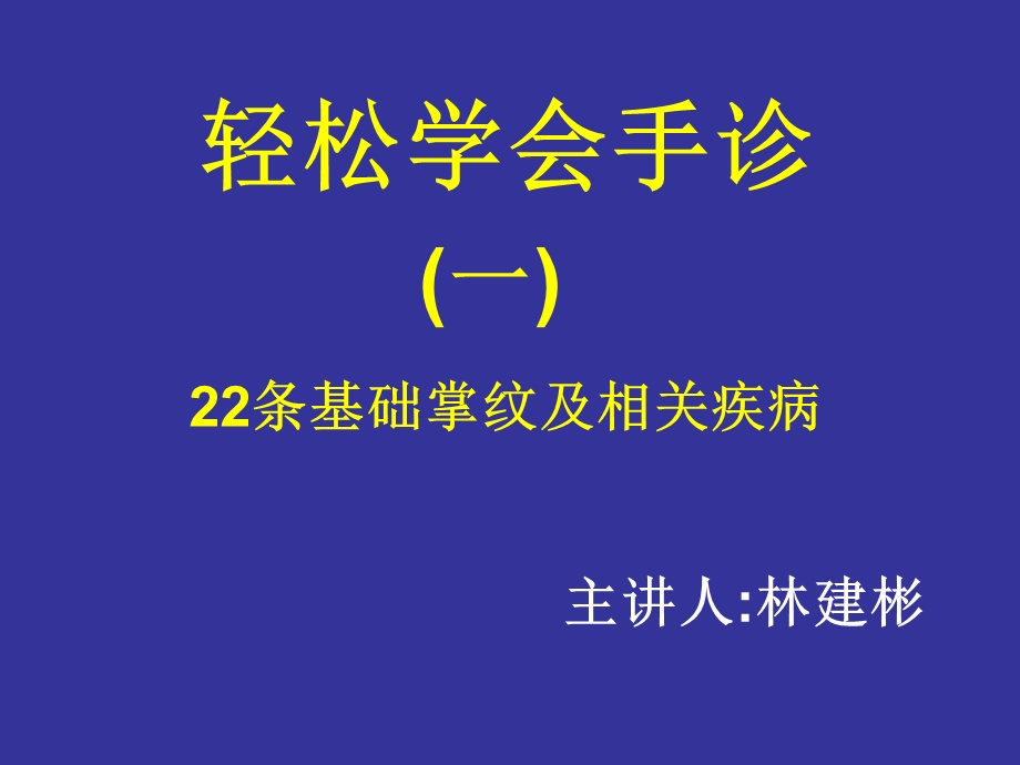 《轻松学会手诊》PPT课件.ppt_第1页