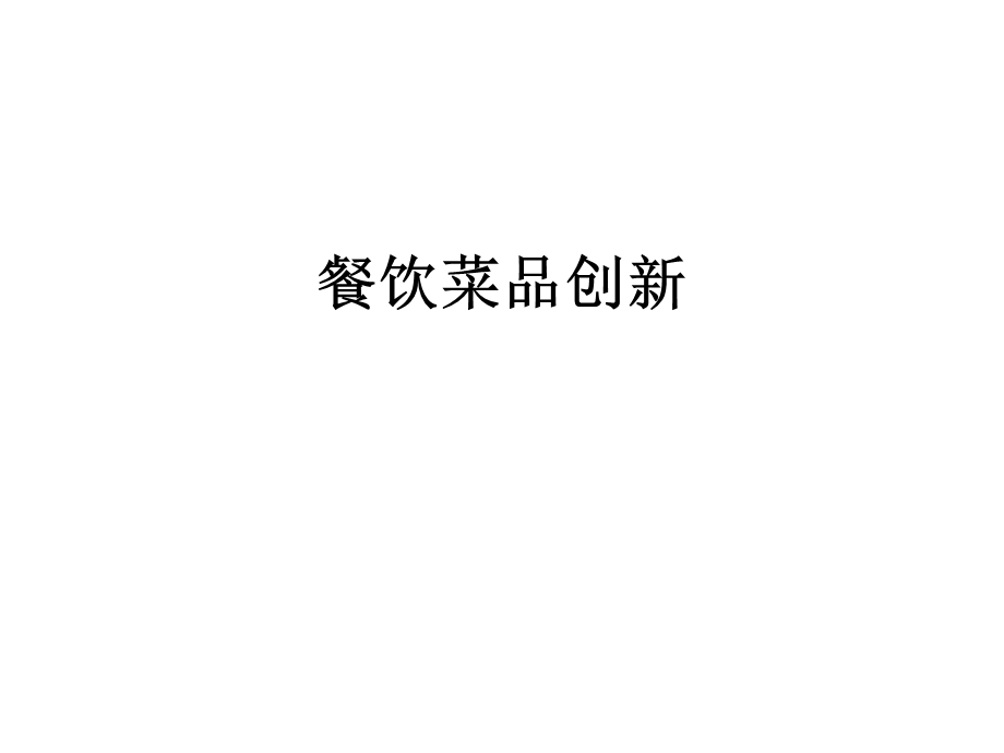 《餐饮菜品创新》PPT课件.ppt_第1页