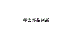 《餐饮菜品创新》PPT课件.ppt