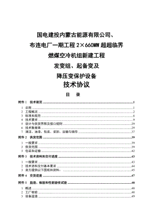 2215;660MW超超临界燃煤空冷机组新建工程发变组、起备变及降压变保护设备技术协议.doc