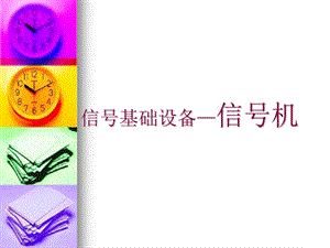 《项目三信号机》PPT课件.ppt