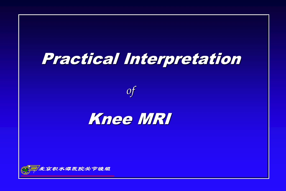 积水潭膝关节MRI.ppt_第1页