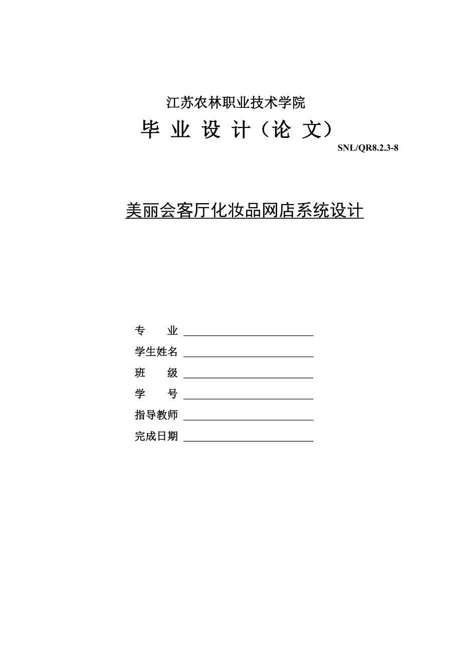 毕业设计论文美丽会客厅化妆品网上商店系统设计.doc_第1页