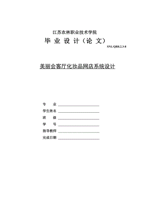 毕业设计论文美丽会客厅化妆品网上商店系统设计.doc