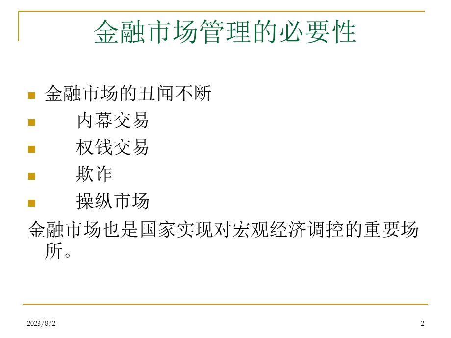 《金融市场管理》PPT课件.ppt_第2页