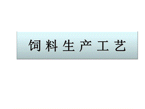 《饲料生产工艺》PPT课件.ppt