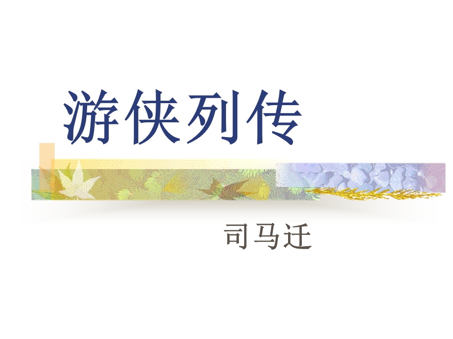 《游侠列传翻译》PPT课件.ppt_第1页