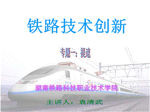 《铁路技术创》PPT课件.ppt