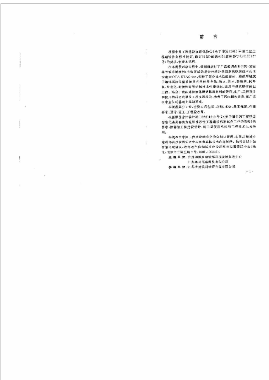 CECS 346 厚层腻子墙体隔热保温系统应用技术规程.doc_第3页