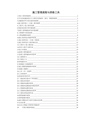 施工管理流程与表格工具.doc