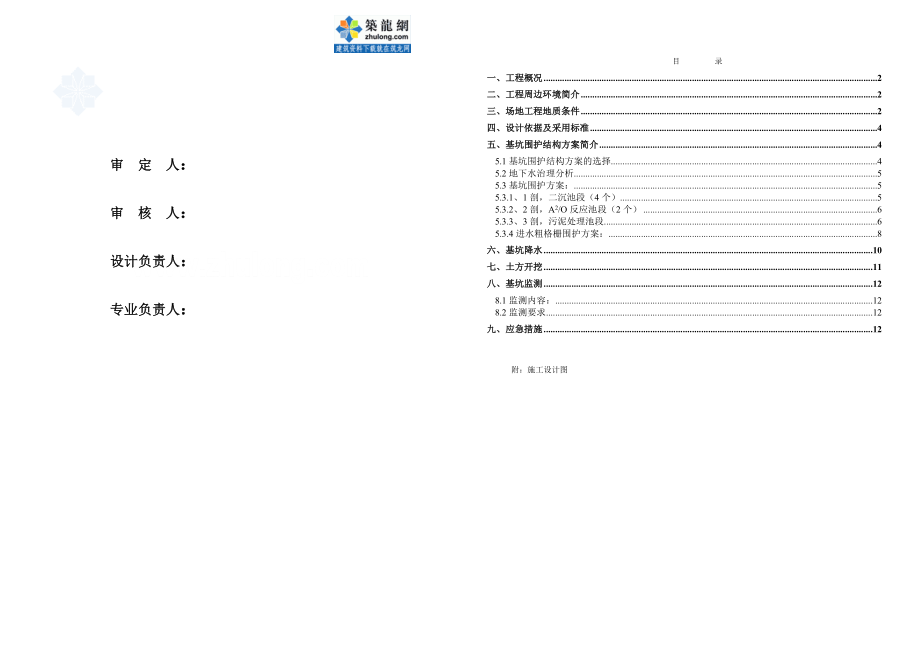 iv苏州吴中区某污水处理工程基坑围护(钻孔桩挡土 搅拌桩止水 放坡土钉墙围护)方案设计secret.doc_第1页