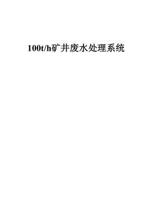 100吨每小时矿井水处理方案.docx