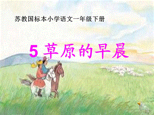 《草原的早晨》PPT课件.ppt