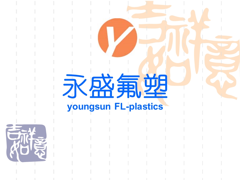 永盛氟塑youngsunFLplastics精品PPT课件.ppt_第1页