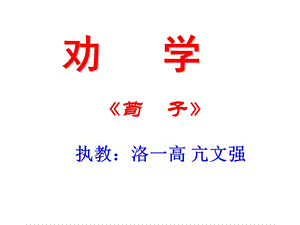 《亢文强劝学》PPT课件.ppt