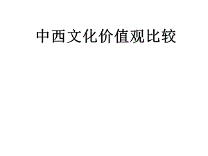 《艺术比较》PPT课件.ppt