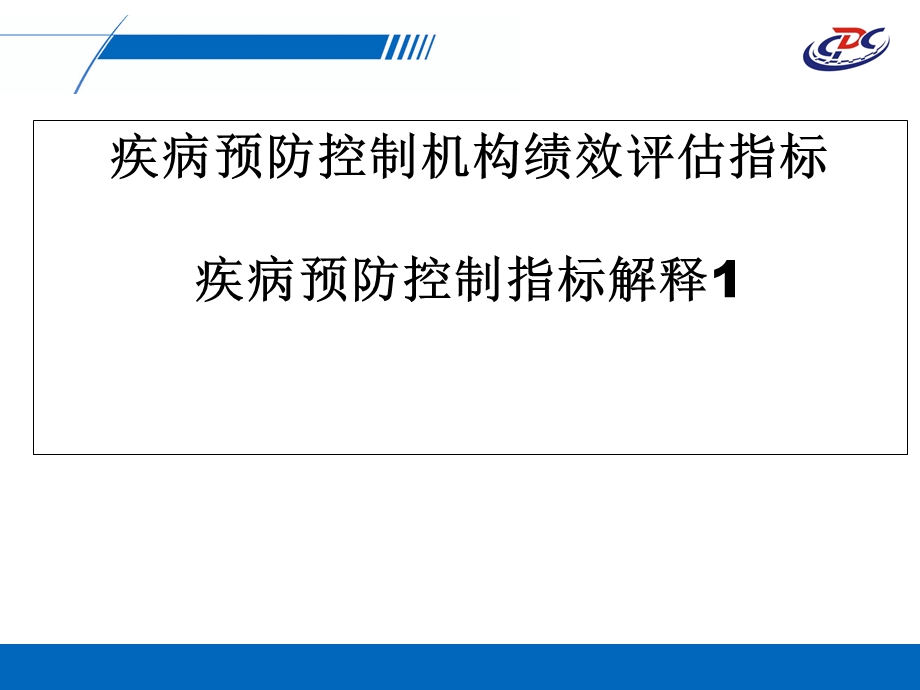 疾病预防控制机构绩效评估指标疾病预防控制指标解释.ppt_第1页