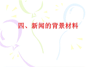 《背景材料》PPT课件.ppt