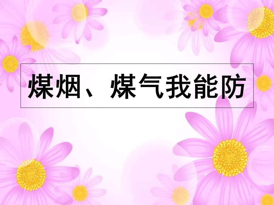 《煤烟煤气我能防》PPT课件.ppt_第1页