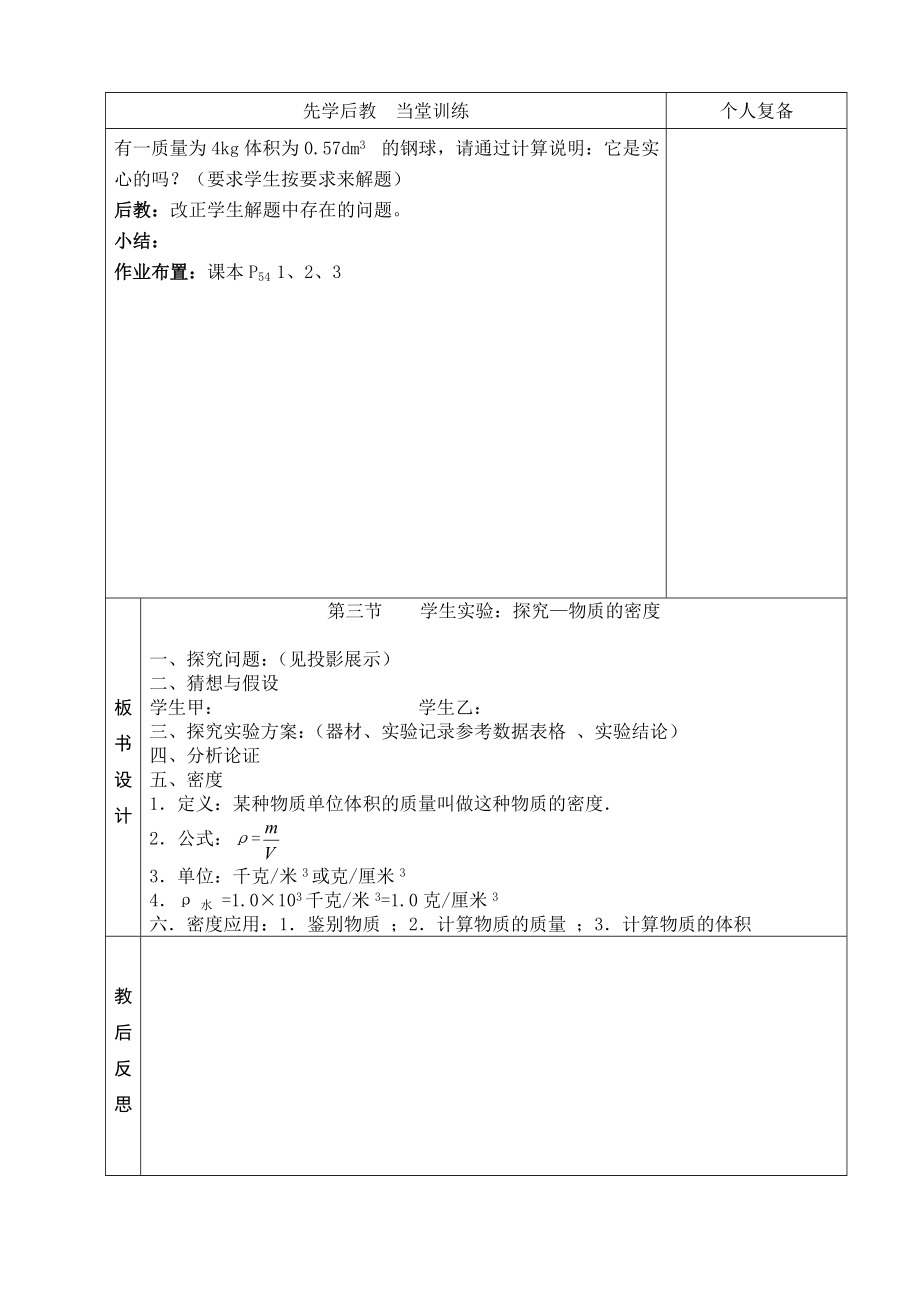 2.3实验探究物质的密度教案.doc_第2页