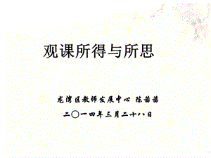 《观课所得与所思》PPT课件.ppt