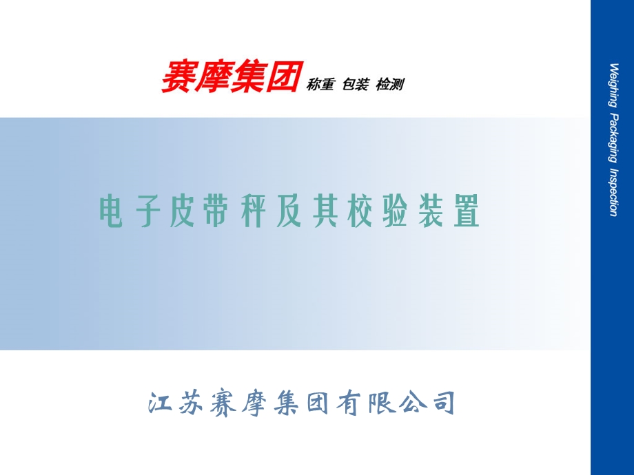 [信息与通信]电子皮带秤及其校验装置.ppt_第1页