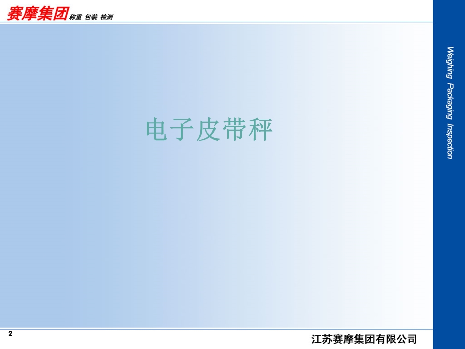 [信息与通信]电子皮带秤及其校验装置.ppt_第2页