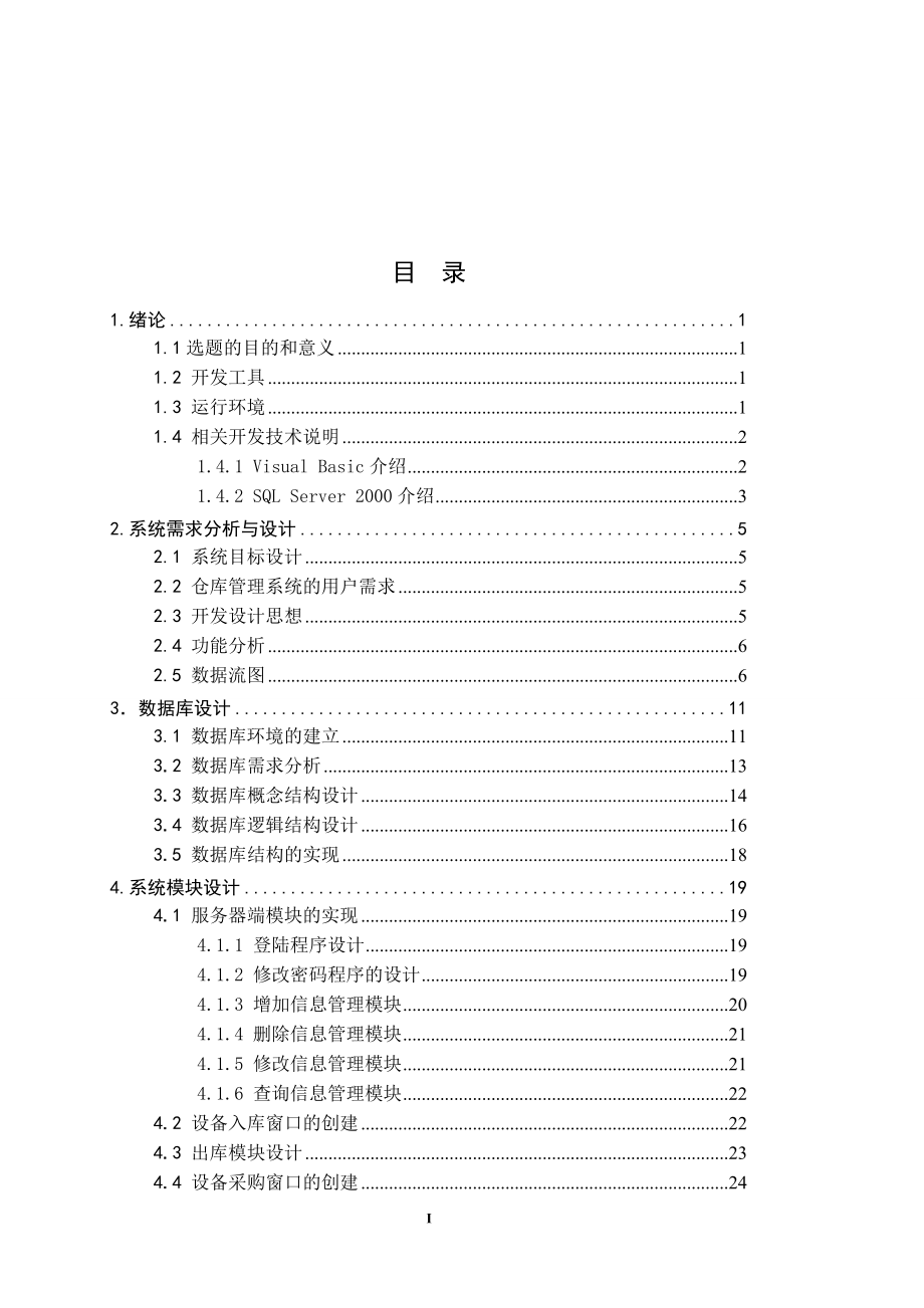 毕业设计论文VB仓库物资管理系统的设计与实现.doc_第2页