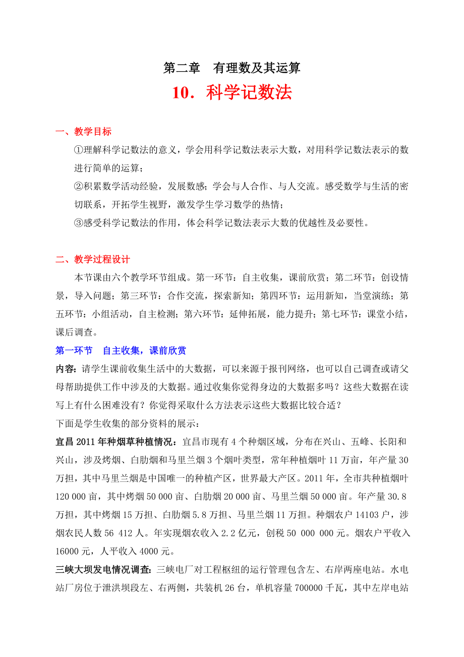 张丹丹科学记数法教学设计.doc_第1页