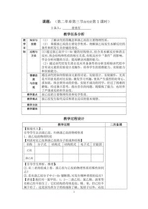 第二单章第三节卤代烃第1课时教案.doc