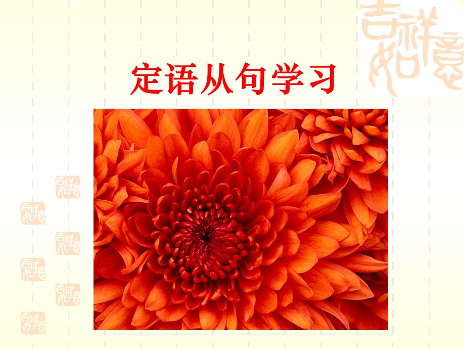 《定语从句学习》PPT课件.ppt_第1页