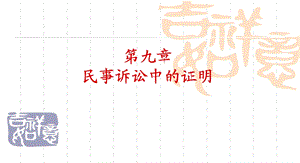 《证明责任论》PPT课件.ppt