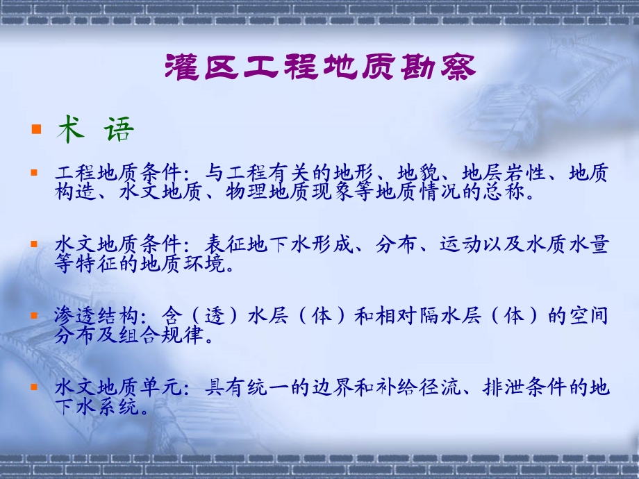 《灌区工程地质勘察》PPT课件.ppt_第1页