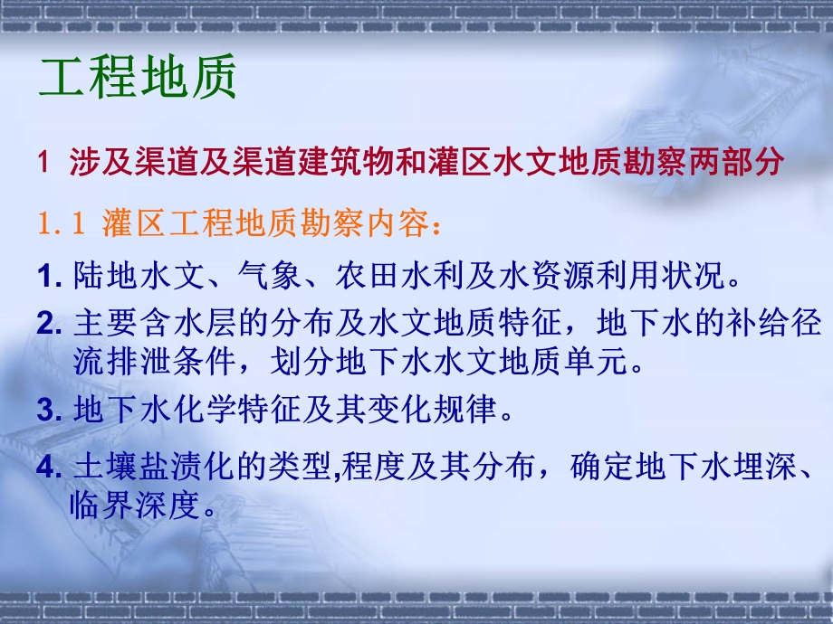 《灌区工程地质勘察》PPT课件.ppt_第2页