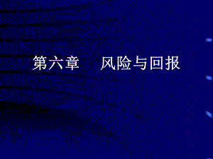 《风险与回报》PPT课件.ppt