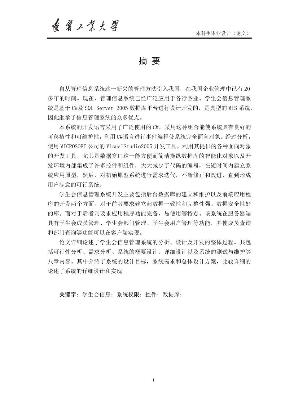 毕业设计论文C学生会信息管理系统开发.doc_第1页