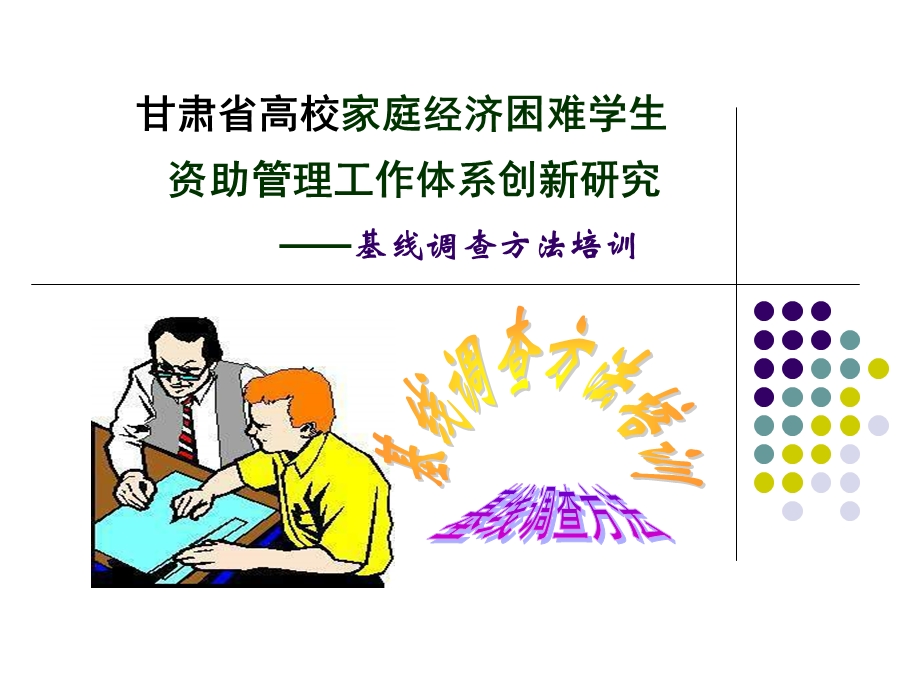 《基线调查方法培训》PPT课件.ppt_第1页